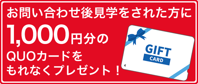 お問い合わせ後見学でクオカードプレゼント