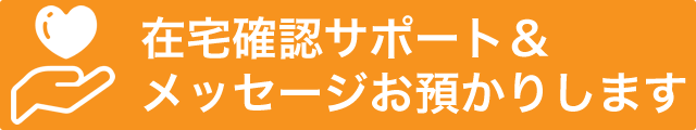 在宅確認サポート&メッセージお預かりします