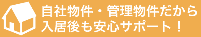 自社物件・管理物件だから入居後も安心サポート!