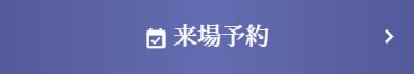 グランドガーデン燕三条駅　来場予約